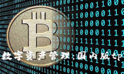探索安全便捷的数字资产管理：国内版tpWallet最新策略