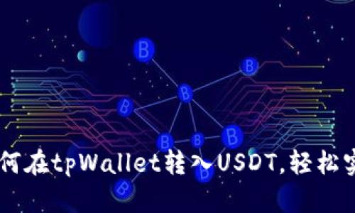 简单步骤教你如何在tpWallet转入USDT，轻松实现数字货币交易