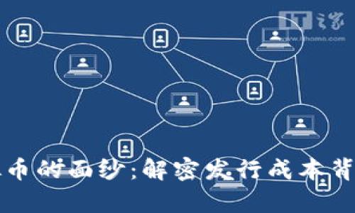 揭开虚拟币的面纱：解密发行成本背后的真相