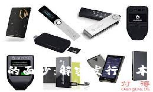 揭开虚拟币的面纱：解密发行成本背后的真相