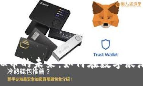 探寻北京虚拟币的未来：如何在数字浪潮中乘风破浪