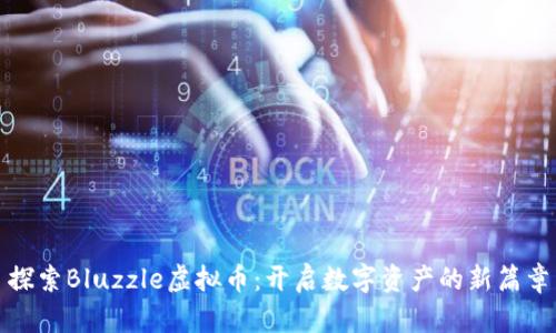 探索Bluzzle虚拟币：开启数字资产的新篇章
