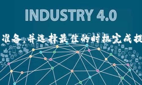 提币到tpWallet的到账时间取决于多个因素，包括交易所的处理时间、区块链网络的拥堵情况以及tpWallet自身的确认时间。以下是一些可能影响到账时间的因素及其详细介绍：

1. 交易所处理时间
不同的交易所对提币请求的处理时间有所不同。有些交易所可能会在几分钟内处理提币请求，而有些则可能需要几个小时甚至更长时间。尤其是在交易量大或者技术维护期间，处理速度可能会变慢。因此，在选择交易所时，可以查看其历史提币记录，以了解其处理效率。

2. 区块链网络的拥堵情况
提币后，交易信息会被发送到区块链网络进行确认。若网络拥堵，确认时间可能会延长。例如，在比特币或以太坊网络交易高峰期，手续费较低的交易可能会被放在确认队列的后面。在这种情况下，建议用户查看区块链浏览器，了解当前的网络拥堵状况，适时选择更合适的提币时机。

3. tpWallet的确认时间
tpWallet为了确保安全性，可能需要多次确认交易。通常，钱包会在第一时间接受到账信息，但这并不意味着资金已完全到账。一般来说，钱包需要接收到一定数量的区块确认后才会将资金放入用户可用余额中。这个过程一般在几分钟到几个小时之间，但也可能因安全策略有所不同。

4. 如何查询提币状态
用户可以通过交易所提供的提币记录页面查看提币状态，一般会注明提币是否成功以及交易哈希。同时，也可以在区块链浏览器中输入交易哈希进行跟踪。通过这种方式，可以实时了解交易的确认情况，减轻不必要的焦虑。

5. 提高提币效率的小贴士
为了提高提币速度，用户可以考虑以下几点建议：
ul
li选择网络繁忙时段以外的时间进行提币，以避免拥堵。/li
li在交易所设置适当的手续费，确保交易能够快速被矿工处理。/li
li定期检查tpWallet的更新，保持应用程序的最新版本，以提升其性能与安全性。/li
/ul


结论
提币到账的时间并非一成不变，它受多个因素的影响。了解以上提到的因素，可以帮助用户在进行提币操作时做好充分的心理准备，并选择最佳的时机完成提币。在加密货币快速发展的时代，保持耐心和理智是非常重要的。

此外，在进行任何金融操作时，用户应保持警惕，并确保自己的资金安全。希望以上信息能帮助到你更高效地进行提币操作。