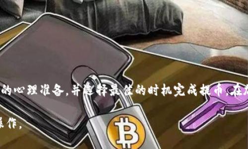 提币到tpWallet的到账时间取决于多个因素，包括交易所的处理时间、区块链网络的拥堵情况以及tpWallet自身的确认时间。以下是一些可能影响到账时间的因素及其详细介绍：

1. 交易所处理时间
不同的交易所对提币请求的处理时间有所不同。有些交易所可能会在几分钟内处理提币请求，而有些则可能需要几个小时甚至更长时间。尤其是在交易量大或者技术维护期间，处理速度可能会变慢。因此，在选择交易所时，可以查看其历史提币记录，以了解其处理效率。

2. 区块链网络的拥堵情况
提币后，交易信息会被发送到区块链网络进行确认。若网络拥堵，确认时间可能会延长。例如，在比特币或以太坊网络交易高峰期，手续费较低的交易可能会被放在确认队列的后面。在这种情况下，建议用户查看区块链浏览器，了解当前的网络拥堵状况，适时选择更合适的提币时机。

3. tpWallet的确认时间
tpWallet为了确保安全性，可能需要多次确认交易。通常，钱包会在第一时间接受到账信息，但这并不意味着资金已完全到账。一般来说，钱包需要接收到一定数量的区块确认后才会将资金放入用户可用余额中。这个过程一般在几分钟到几个小时之间，但也可能因安全策略有所不同。

4. 如何查询提币状态
用户可以通过交易所提供的提币记录页面查看提币状态，一般会注明提币是否成功以及交易哈希。同时，也可以在区块链浏览器中输入交易哈希进行跟踪。通过这种方式，可以实时了解交易的确认情况，减轻不必要的焦虑。

5. 提高提币效率的小贴士
为了提高提币速度，用户可以考虑以下几点建议：
ul
li选择网络繁忙时段以外的时间进行提币，以避免拥堵。/li
li在交易所设置适当的手续费，确保交易能够快速被矿工处理。/li
li定期检查tpWallet的更新，保持应用程序的最新版本，以提升其性能与安全性。/li
/ul


结论
提币到账的时间并非一成不变，它受多个因素的影响。了解以上提到的因素，可以帮助用户在进行提币操作时做好充分的心理准备，并选择最佳的时机完成提币。在加密货币快速发展的时代，保持耐心和理智是非常重要的。

此外，在进行任何金融操作时，用户应保持警惕，并确保自己的资金安全。希望以上信息能帮助到你更高效地进行提币操作。