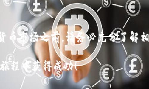 购买Pig币（Pig Token）可以通过各种方式进行，其中使用tpWallet是一种简单而有效的方法。以下是一步一步的指导，让您轻松购买Pig币，并探索加密货币的世界。

第一步：下载并安装tpWallet
首先，您需要在您的智能手机上下载并安装tpWallet。您可以在Google Play商店或Apple App Store中找到该应用程序。下载完成后，按照屏幕上的提示进行安装。tpWallet是一款安全可靠的数字货币钱包，支持多种加密货币，并提供用户友好的界面。

第二步：创建一个新钱包或导入现有钱包
打开tpWallet应用后，您有两个选择：创建一个新钱包或导入一个已经存在的钱包。如果您是新用户，选择“创建新钱包”。按照指示生成安全密码和备份助记词，以确保您的资金安全。如果您已有钱包，请选择“导入钱包”，输入相应的助记词。

第三步：充值您的钱包
在购买Pig币之前，您需要向您的tpWallet充值。可以通过法定货币（如人民币）或其他加密货币（如比特币、以太坊）进行充值。寻找“充值”或“购买”选项，并按照指示完成充值。

第四步：访问去中心化交易所（DEX）
tpWallet支持与多个去中心化交易所（如Uniswap、PancakeSwap等）连接。在应用内寻找“交换”或“交易”选项，选择您想要交换的加密货币（例如以太坊或币安智能链上的币）和目标币种（Pig币）。

第五步：进行交易
在交易页面，输入您希望交换的金额，确认接受的汇率，然后点击“交换”或“成交”。交易完成后，Pig币将自动添加到您的tpWallet余额中。请耐心等待交易确认，这可能需要几分钟的时间。

第六步：查看您的Pig币余额
回到钱包主界面，您可以看到您的Pig币余额。如果您没能立即看到Pig币，尝试在tpWallet中手动添加Pig币代币，输入Pig币的合约地址。合约地址可以在Pig币的官方网站或社区页面找到，确保您获得的是正确的地址。

第七步：安全存储和管理您的Pig币
购买Pig币后，要确保资金的安全。定期更新您的tpWallet应用程序，使用强密码，并妥善管理助记词。切勿将助记词分享给他人，以避免被盗取。

总结
通过tpWallet购买Pig币是一个简单的过程，只需几个步骤，即可轻松掌握电子货币的魅力。然而，在进入加密货币市场之前，请务必充分了解相关风险与投资知识。此外，保持对最新市场动态的关注，以便做出明智的投资决策。

如您还有其他问题，欢迎参考tpWallet的官方文档或加入Pig币的社区获取更多信息。祝您在加密货币投资的旅程中获得成功！