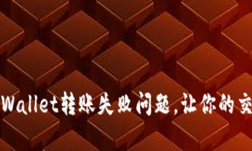 解决tpWallet转账失败问题，让你的交易无忧