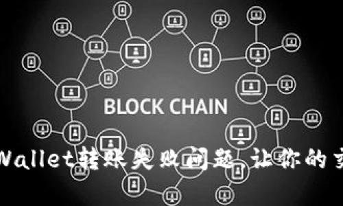 解决tpWallet转账失败问题，让你的交易无忧