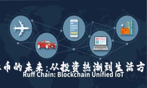 探索虚拟币的未来：从投资热潮到生活方式的转变