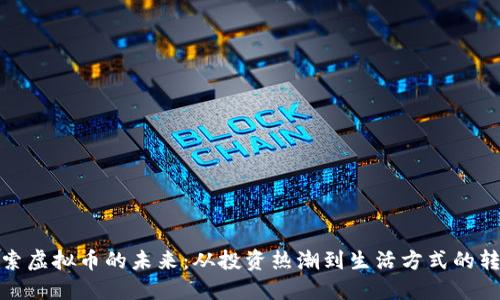 探索虚拟币的未来：从投资热潮到生活方式的转变