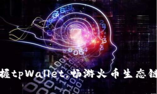 轻松掌握tpWallet，畅游火币生态链的秘诀