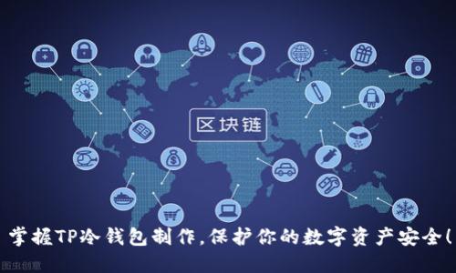 掌握TP冷钱包制作，保护你的数字资产安全！