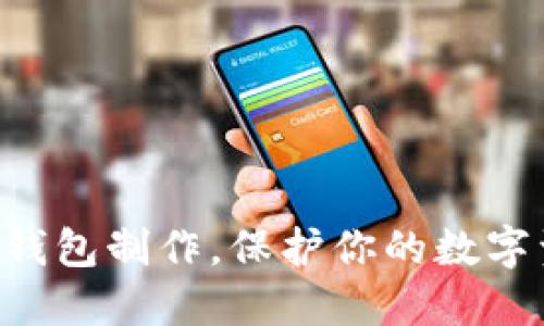 掌握TP冷钱包制作，保护你的数字资产安全！