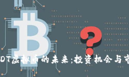 探索SUDT虚拟币的未来：投资机会与市场潜力