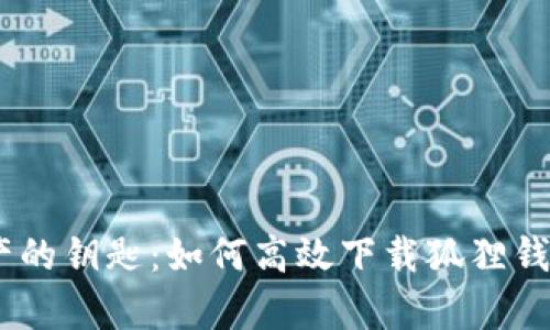  掌握数字资产的钥匙：如何高效下载狐狸钱包与tpWallet