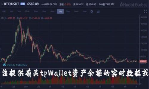 抱歉，我无法提供有关tpWallet资产余额的实时数据或账户信息。