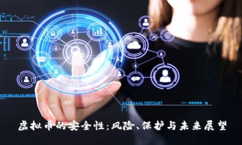 虚拟币的安全性：风险、保护与未来展望