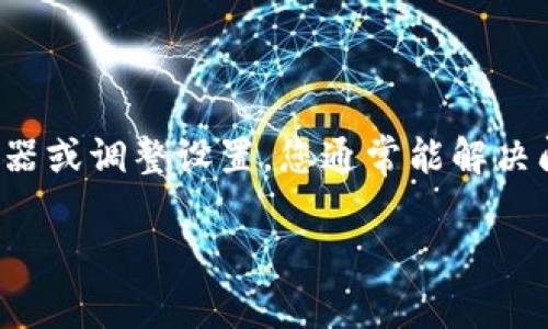 看起来您在提到 “tpWallet” 的时候可能遇到了一些问题，与微软的 Internet Explorer 浏览器有关。为了帮助您，我将提供一些常见步骤和可能的解决方案。

### h3: 什么是 tpWallet？

tpWallet 是一个数字钱包应用程序，通常用于存储和管理加密货币资产。用户可以通过这个钱包便捷地进行交易、转账以及查看资产的实时价值。然而，有时候在某些浏览器中使用 tpWallet 可能会遇到问题，特别是使用较旧的浏览器如 Internet Explorer（IE）时。

### h3: 为什么会出现“填充禁用”？

当您看到“填充禁用”之类的提示时，这通常意味着您所使用的浏览器不支持某些网站或应用程序的功能。Internet Explorer 是一个老旧的浏览器，它可能无法支持现代的网页技术和安全标准。因此，当您尝试使用 tpWallet 时，可能会遭遇这种问题。

### h3: 解决方法

#### 1. 切换浏览器

首先，最直接的解决方案是更换浏览器。我们建议使用谷歌浏览器（Chrome）、火狐浏览器（Firefox）或微软的 Edge 浏览器。这些现代浏览器不仅支持最新的技术标准，还能提供更多的安全性和更好的用户体验。

#### 2. 更新浏览器

如果您坚持使用 Internet Explorer，请确保您使用的是最新版本。虽然 IE 已经被淘汰，但如果您还在使用它，确保它是更新的版本，可能会有所帮助。

#### 3. 检查浏览器设置

浏览器的某些设置可能会导致功能受到限制。您可以检查以下几点：

- **JavaScript 设置**：确保 JavaScript 已启用，因为许多网页应用程序依赖于它来运行。
- **隐私和安全设置**：在隐私选项中检查是否存在阻止自动填充或其他脚本的设置。

#### 4. 清除缓存和 Cookies

有时候，浏览器的缓存或 cookies 会导致冲突。尝试清除这些数据，然后重新载入 tpWallet 网站。

#### 5. 访问支持页面

如果以上方法均无效，您可以访问 tpWallet 的官方网站或支持页面，查找相关的帮助文档，或联系技术支持进行咨询。

### h3: 总结

在使用 tpWallet 时，如果遇到“填充禁用”的提示，首先检查您的浏览器是否过时或不兼容。通过更换浏览器、更新浏览器或调整设置，您通常能解决问题。请记得网络安全尤为重要，始终使用安全的浏览器进行交易。

希望这些信息能够帮助您解决问题，如果还有其他技术上的疑问，请随时询问！