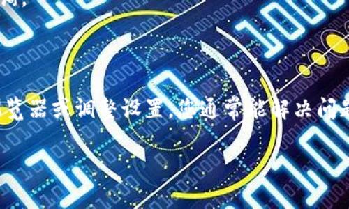 看起来您在提到 “tpWallet” 的时候可能遇到了一些问题，与微软的 Internet Explorer 浏览器有关。为了帮助您，我将提供一些常见步骤和可能的解决方案。

### h3: 什么是 tpWallet？

tpWallet 是一个数字钱包应用程序，通常用于存储和管理加密货币资产。用户可以通过这个钱包便捷地进行交易、转账以及查看资产的实时价值。然而，有时候在某些浏览器中使用 tpWallet 可能会遇到问题，特别是使用较旧的浏览器如 Internet Explorer（IE）时。

### h3: 为什么会出现“填充禁用”？

当您看到“填充禁用”之类的提示时，这通常意味着您所使用的浏览器不支持某些网站或应用程序的功能。Internet Explorer 是一个老旧的浏览器，它可能无法支持现代的网页技术和安全标准。因此，当您尝试使用 tpWallet 时，可能会遭遇这种问题。

### h3: 解决方法

#### 1. 切换浏览器

首先，最直接的解决方案是更换浏览器。我们建议使用谷歌浏览器（Chrome）、火狐浏览器（Firefox）或微软的 Edge 浏览器。这些现代浏览器不仅支持最新的技术标准，还能提供更多的安全性和更好的用户体验。

#### 2. 更新浏览器

如果您坚持使用 Internet Explorer，请确保您使用的是最新版本。虽然 IE 已经被淘汰，但如果您还在使用它，确保它是更新的版本，可能会有所帮助。

#### 3. 检查浏览器设置

浏览器的某些设置可能会导致功能受到限制。您可以检查以下几点：

- **JavaScript 设置**：确保 JavaScript 已启用，因为许多网页应用程序依赖于它来运行。
- **隐私和安全设置**：在隐私选项中检查是否存在阻止自动填充或其他脚本的设置。

#### 4. 清除缓存和 Cookies

有时候，浏览器的缓存或 cookies 会导致冲突。尝试清除这些数据，然后重新载入 tpWallet 网站。

#### 5. 访问支持页面

如果以上方法均无效，您可以访问 tpWallet 的官方网站或支持页面，查找相关的帮助文档，或联系技术支持进行咨询。

### h3: 总结

在使用 tpWallet 时，如果遇到“填充禁用”的提示，首先检查您的浏览器是否过时或不兼容。通过更换浏览器、更新浏览器或调整设置，您通常能解决问题。请记得网络安全尤为重要，始终使用安全的浏览器进行交易。

希望这些信息能够帮助您解决问题，如果还有其他技术上的疑问，请随时询问！