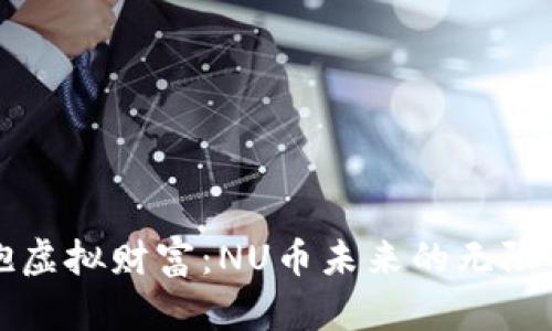 拥抱虚拟财富：NU币未来的无限可能