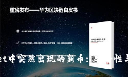 如何应对tpWallet中突然出现的新币: 安全性与投资策略的思考