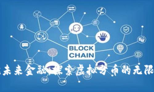 拥抱未来金融：探索虚拟分币的无限可能