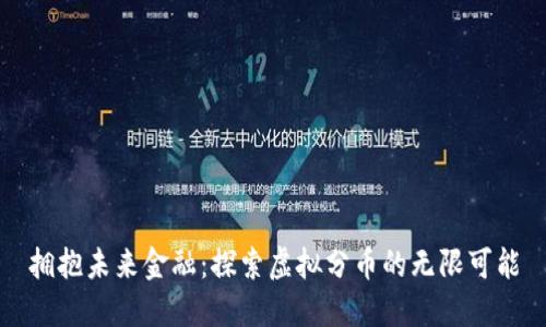 拥抱未来金融：探索虚拟分币的无限可能