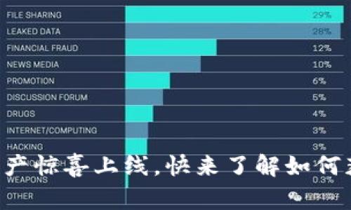 tpWallet新资产惊喜上线，快来了解如何获取更多收益！