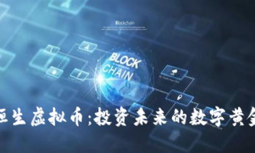 探索恒生虚拟币：投资未来的数字黄金之路