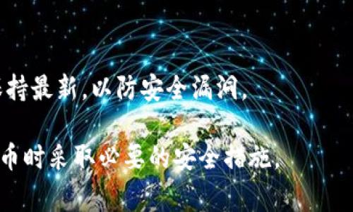 TP Wallet 是一款用于管理和交易数字货币的应用，支持多种区块链资产。苹果手机用户可以下载并使用TP Wallet。只需在App Store中搜索“TP Wallet”并下载即可。不过，请确保您的iOS版本与应用要求兼容，通常最新版本的iOS设备都能顺利运行。

使用TP Wallet时，请注意以下几点：

1. **下载与安装**：在App Store中找到TP Wallet，点击下载，然后根据提示进行安装。

2. **账户创建**：安装后，您需要创建一个新账户或导入现有钱包。务必妥善保存您的助记词和私钥，以免丢失资产。

3. **功能使用**：TP Wallet除了支持查看资产外，还能进行资产转账、交易和参与各类区块链活动。

4. **更新与安全**：建议定期更新TP Wallet，以获取最新的安全功能和性能提升。同时，确保您的手机系统保持最新，以防安全漏洞。

总之，苹果手机用户可以顺利使用TP Wallet，享受区块链带来的便利。请始终保持警惕，确保你在使用数字货币时采取必要的安全措施。
