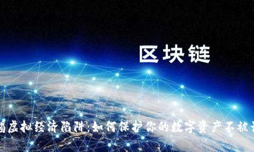 警惕虚拟经济陷阱：如何保护你的数字资产不被诈骗