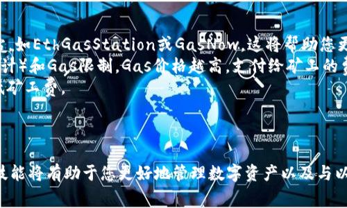 要在tpWallet中更改以太坊的矿工费（Gas Fee），您可以按照以下步骤进行操作。请注意，这里的步骤可能会随着软件的更新而有所变化，但通常大致流程是相似的。

### 步骤指南

1. 打开tpWallet应用

首先，确保您的手机中已安装tpWallet应用程序并完成了初始设置。打开应用后，您会看到主界面，其中列出了您持有的数字资产。

2. 选择以太坊进行交易

在主界面中，找到以太坊（ETH）并点击它，您将进入以太坊的资产页面。在这里，您可以查看您的以太坊余额以及交易记录。

3. 发起一个新的交易

要更改矿工费，您需要发起一个新的交易。点击“转账”按钮，输入接收方的以太坊地址以及您想转账的金额。

4. 自定义矿工费

在填写交易信息后，您应该能够看到与矿工费相关的设置选项。tpWallet通常会提供三种费率选项：慢速、正常和快速，每种选项对应不同的矿工费。

如果您想要手动设置费用，寻找“自定义矿工费”或“Gas费设置”选项，并根据当前网络状况调整数值。请注意，较高的矿工费可以确保您的交易更快被处理，而较低的矿工费可能导致交易延迟。

5. 确认交易信息

在设置完矿工费后，仔细检查所有交易信息，包括接收地址、转账金额及矿工费。确保所有信息都正确无误后，点击“确认”按钮以提交交易。

6. 等待交易确认

提交交易后，您需要等待区块链网络确认。这可能需要几分钟时间，取决于您选择的矿工费和当前网络的繁忙程度。您可以在tpWallet中查看交易状态，直到它被确认。

### 额外提示

- **实时监测Gas价格**: 在进行交易前，可以查看一些实时的Gas价格监测网站，如EthGasStation或GasNow，这将帮助您更好地做出矿工费的决定。
- **了解Gas费用的构成**: 矿工费（Gas Fee）由两部分组成：Gas价格（以Gwei计）和Gas限制。Gas价格越高，支付给矿工的费用就越高。
- **避免高峰时段**: 如果您的交易不急，考虑在网络不繁忙时进行操作，以降低矿工费。

### 结论

通过上述步骤，您应该能够轻松地在tpWallet中更改以太坊的矿工费。掌握这些技能将有助于您更好地管理数字资产以及与以太坊网络互动。希望这篇指南能够帮助到您，祝您在数字货币的世界中一切顺利！