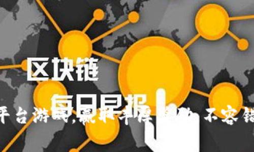 畅玩tpWallet平台游戏，赢取丰厚奖励，不容错过的精彩体验！