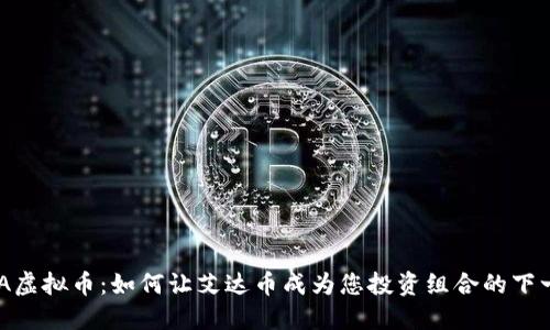 揭秘ADA虚拟币：如何让艾达币成为您投资组合的下一颗明珠