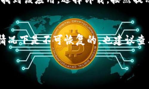 要删除tpWallet（通常是指某种加密货币钱包或应用），你通常需要遵循以下步骤。请注意，不同的钱包可能会有不同的删除或卸载方式。以下是一般步骤，供你参考：

### 步骤一：备份你的钱包
在删除钱包之前，确保你已经备份了所有重要的信息，包括私钥和助记词。这些信息非常重要，因为一旦你删除钱包，可能无法再恢复里面的资产。

### 步骤二：打开钱包应用
打开你的tpWallet应用程序，找到设置选项。在设置界面中，通常会有一个关于账户、安全、或者高级设置等相关的选项。

### 步骤三：寻找删除或注销账号的选项
在设置中，寻找有关“删除账户”、“注销”或者“卸载”的选项。不同应用的界面设计不同，但通常会清晰地标示出这些选项。

### 步骤四：确认删除操作
如果你找到了删除或注销的选项，点击后通常会弹出确认提示。请仔细阅读提示信息，并确保你理解删除账户后所带来的后果。例如，你可能会失去所有的资产访问权限。

### 步骤五：完成删除
确认后，应用会执行删除操作。根据应用不同，可能需要一些时间或者重启程序。确保删除后，无论是应用还是数据都从你的设备中清除。

### 步骤六：卸载应用（可选）
如果你希望从设备中完全移除tpWallet应用，可以在手机的应用管理设置中找到该应用，选择卸载，按照提示完成操作。

### 注意事项
在进行删除操作之前，务必确保不再需要钱包中的任何内容。一旦删除，很多情况下是不可恢复的。也建议查看相关的在线帮助文档或社区支持，以获取更为详细和特定于该应用的指导。

希望这些步骤能帮助你顺利删除tpWallet。如果有其他问题，请随时询问！