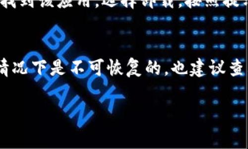 要删除tpWallet（通常是指某种加密货币钱包或应用），你通常需要遵循以下步骤。请注意，不同的钱包可能会有不同的删除或卸载方式。以下是一般步骤，供你参考：

### 步骤一：备份你的钱包
在删除钱包之前，确保你已经备份了所有重要的信息，包括私钥和助记词。这些信息非常重要，因为一旦你删除钱包，可能无法再恢复里面的资产。

### 步骤二：打开钱包应用
打开你的tpWallet应用程序，找到设置选项。在设置界面中，通常会有一个关于账户、安全、或者高级设置等相关的选项。

### 步骤三：寻找删除或注销账号的选项
在设置中，寻找有关“删除账户”、“注销”或者“卸载”的选项。不同应用的界面设计不同，但通常会清晰地标示出这些选项。

### 步骤四：确认删除操作
如果你找到了删除或注销的选项，点击后通常会弹出确认提示。请仔细阅读提示信息，并确保你理解删除账户后所带来的后果。例如，你可能会失去所有的资产访问权限。

### 步骤五：完成删除
确认后，应用会执行删除操作。根据应用不同，可能需要一些时间或者重启程序。确保删除后，无论是应用还是数据都从你的设备中清除。

### 步骤六：卸载应用（可选）
如果你希望从设备中完全移除tpWallet应用，可以在手机的应用管理设置中找到该应用，选择卸载，按照提示完成操作。

### 注意事项
在进行删除操作之前，务必确保不再需要钱包中的任何内容。一旦删除，很多情况下是不可恢复的。也建议查看相关的在线帮助文档或社区支持，以获取更为详细和特定于该应用的指导。

希望这些步骤能帮助你顺利删除tpWallet。如果有其他问题，请随时询问！
