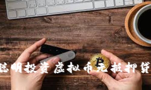 从零开始：如何聪明投资虚拟币无抵押贷币，让财富增值！