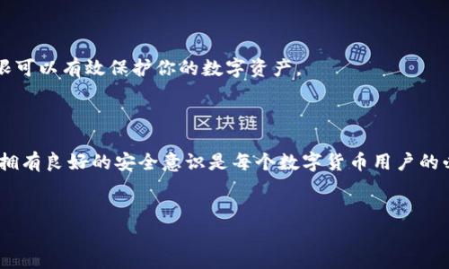 如何取消tpWallet的授权？简单步骤教你轻松搞定！

在现代数字化的生活方式中，电子钱包已经成为我们日常交易的重要工具。tpWallet作为一款颇受欢迎的数字钱包应用，它为用户提供了安全便捷的加密货币管理服务。然而，有时我们可能需要取消某些授权，比如不再需要连接到某个特定的服务或合约。本文将详细介绍如何取消tpWallet的授权，确保你的数字资产安全和隐私保护。

了解tpWallet的授权机制

在深入具体步骤之前，我们首先需要了解tpWallet的授权机制。简单来说，当你使用tpWallet连接到某个DApp（去中心化应用）或智能合约时，你实际上是在向该服务授予了一定的权限。这种权限包括访问你的账户余额、执行交易等。如果这些授权不再需要，及时取消它们，是确保你的资产安全的有效方式之一。

步骤一：打开tpWallet应用

打开你的tpWallet应用，确保你已登录到自己的账户。如果你在手机上使用应用，确保你的网络连接稳定，以避免中途出现意外情况。

步骤二：访问“授权管理”

在应用的主界面上，找到“设置”或者“我的钱包”选项。点击进入后，寻找“授权管理”或“权限管理”的选项。这个部分可能会因为应用版本的不同而有所变化，但通常可以在设置或账户管理相关的菜单中找到。

步骤三：查看已授权的DApp或合约

进入“授权管理”后，你将看到一个列表，其中列出了所有你已授权的DApp和智能合约。每个条目通常会显示它们的名称、授权时间以及对应的权限范围，例如读取余额或执行交易的能力等。

步骤四：选择取消授权

在已授权的列表中，找到你希望取消授权的DApp或合约。点击该条目后，会出现详细信息以及“取消授权”或“撤销权限”的选项。点击该选项，你可能需要确认操作，有时还需要输入密码或进行其他身份验证。

步骤五：确认取消操作

确认取消后，系统将进行处理并更新你的授权状态。通常情况下，这个过程是即时的。完成后，你会收到系统的通知，告知你权限已成功撤销。

步骤六：定期检查你的授权状态

为了确保账户安全，建议定期检查你的授权状态，特别是在进行频繁交易或连接多个DApp的情况下。保持对授权的敏感，及时撤销不再使用的权限可以有效保护你的数字资产。

总结

取消tpWallet的授权其实很简单，通过上述几个步骤，你可以轻松管理自己的授权状态，保护自己的数字资产安全。在这个科技飞速发展的时代，拥有良好的安全意识是每个数字货币用户的必备素养。希望本文的指南能帮助到你，让你的tpWallet使用体验更加安心无忧。

tpWallet, 授权管理, 数字资产/guanjianci
如何取消tpWallet的授权？简单步骤教你轻松搞定！