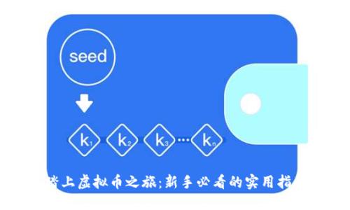 踏上虚拟币之旅：新手必看的实用指南