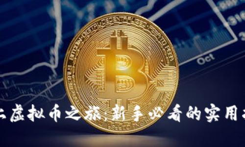 踏上虚拟币之旅：新手必看的实用指南