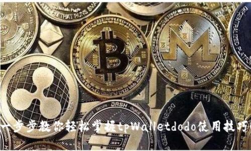 一步步教你轻松掌握tpWalletdodo使用技巧！