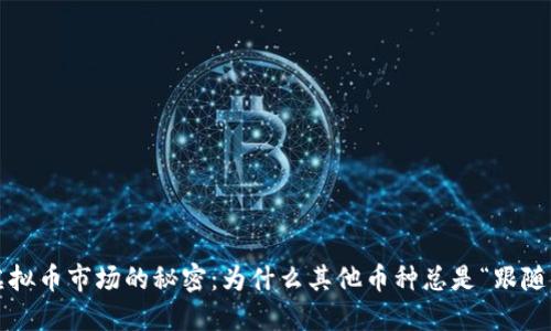揭开虚拟币市场的秘密：为什么其他币种总是“跟随大饼”？