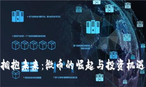 拥抱未来：微币的崛起与投资机遇