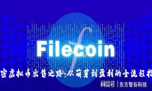 解密虚拟币出售之路：从萌芽到盈利的全流程指南