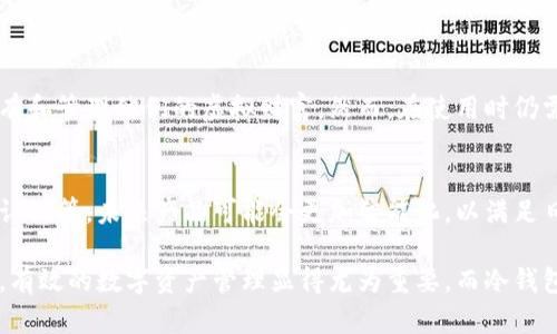 TP冷钱包是一种用于加密货币（如比特币及其他数字资产）安全存储的技术工具。与热钱包（即在线钱包）不同，冷钱包并不与互联网连接，这使得它们更加安全，是防止黑客攻击以及数字资产盗窃的有效手段。以下是TP冷钱包的详细介绍和相关内容。

什么是TP冷钱包？
TP冷钱包，通常被称为“冷存储”，采用离线存储的方法来保护区块链资产。它可以是一种物理设备（如硬件钱包），也可以是纸质钱包。在TP冷钱包中，私钥从不接触互联网，这意味着即使黑客试图侵入您的数字资产，冷钱包也可以有效地防止任何潜在的威胁。

TP冷钱包的类型
TP冷钱包有几种不同的类型，各自适用于不同的用户需求：
ul
    listrong硬件钱包：/strong这是一种小型设备，比如Ledger或Trezor。这种钱包内置了保护功能，用户可以通过USB或蓝牙连接电脑或手机进行交易，而私钥始终保存在设备内，不会暴露在互联网上。/li
    listrong纸钱包：/strong纸钱包是一种物理形式，将私钥和公钥打印在纸上。用户可以将其安全地存放在一个安全的地方，例如保险箱。这种方法的安全性依赖于纸张的保管条件。/li
    listrong冷存储软件：/strong一些软件可以在没有互联网连接的情况下生成和管理加密钱包。用户需要在一个干净的环境中使用这些软件，以避免任何恶意软件的风险。/li
/ul

为什么选择TP冷钱包？
选择TP冷钱包的原因有很多，主要包括安全性、隐私保护以及对高额资产的有效管理：
ul
    listrong安全性：/strong由于冷钱包不在线，黑客无法获得私钥，从而防止了盗窃和诈骗的风险。对于长时间持有的投资者来说，这无疑是一个理想的选择。/li
    listrong隐私保护：/strong使用TP冷钱包可以减少用户在交易过程中的个人信息暴露，保护用户的隐私，提高信息安全性。/li
    listrong适合长期投资：/strong如果您打算长期持有加密货币，使用冷钱包将资产存放在离线状态，以降低资产的风险。/li
/ul

使用TP冷钱包的步骤
使用TP冷钱包的步骤相对简单，但需要用户在每一步都谨慎行事：
ol
    listrong选择合适的冷钱包类型：/strong根据个人需求选择硬件钱包、纸钱包或冷存储软件。/li
    listrong生成钱包：/strong如使用硬件钱包，请按照制造商的说明连接设备；如使用纸钱包，请在安全的离线环境中生成。/li
    listrong安全存储私钥：/strong确保私钥的安全存放；可以选择记录在纸上并放入保险箱，或保存在硬件钱包内部。/li
    listrong进行交易：/strong在需要时，将数字资产转入冷钱包，并保持私钥的完整性。/li
/ol

TP冷钱包的优势与劣势
TP冷钱包有其独特的优势，但也并非没有缺点：
h4优势/h4
ul
    li高安全性/li
    li私钥控制权完全在用户手中/li
    li适合长期投资者和大额持有者/li
/ul
h4劣势/h4
ul
    li不便于频繁交易/li
    li遗失设备或纸质钱包可能导致资金无法恢复/li
    li需要一定的技术知识来安全使用/li
/ul

结论
在数字资产管理中，TP冷钱包无疑是保护财产安全的重要工具。它为用户提供了安全、私密的存储方式，让投资者能够放心地持有和管理他们的虚拟财富。然而，在使用时仍需谨慎，确保所有操作安全进行。对于希望确保资金安全的用户来说，冷钱包将是一个不可或缺的选择。

未来的发展
随着加密货币市场的快速发展，TP冷钱包的技术也在不断演进。新型冷钱包将可能包括更多的安全功能，如生物识别、双重身份认证等。未来产品可能会更加智能化，以满足日益增长的市场需求。同时，用户在使用时，也要时刻保持对安全性的关注，定期更新冷钱包的使用方式，以适应变化的安全环境。

总之，TP冷钱包不仅是数字资产安全的重要保障，更是用户对自己财务安全负责的体现。在这个全球化、数字化迅速发展的时代，有效的数字资产管理显得尤为重要，而冷钱包则为每位投资者提供了一个安全、稳健的选择。