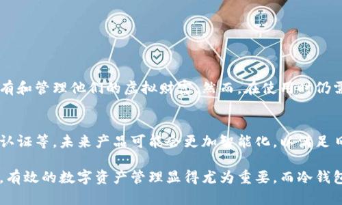TP冷钱包是一种用于加密货币（如比特币及其他数字资产）安全存储的技术工具。与热钱包（即在线钱包）不同，冷钱包并不与互联网连接，这使得它们更加安全，是防止黑客攻击以及数字资产盗窃的有效手段。以下是TP冷钱包的详细介绍和相关内容。

什么是TP冷钱包？
TP冷钱包，通常被称为“冷存储”，采用离线存储的方法来保护区块链资产。它可以是一种物理设备（如硬件钱包），也可以是纸质钱包。在TP冷钱包中，私钥从不接触互联网，这意味着即使黑客试图侵入您的数字资产，冷钱包也可以有效地防止任何潜在的威胁。

TP冷钱包的类型
TP冷钱包有几种不同的类型，各自适用于不同的用户需求：
ul
    listrong硬件钱包：/strong这是一种小型设备，比如Ledger或Trezor。这种钱包内置了保护功能，用户可以通过USB或蓝牙连接电脑或手机进行交易，而私钥始终保存在设备内，不会暴露在互联网上。/li
    listrong纸钱包：/strong纸钱包是一种物理形式，将私钥和公钥打印在纸上。用户可以将其安全地存放在一个安全的地方，例如保险箱。这种方法的安全性依赖于纸张的保管条件。/li
    listrong冷存储软件：/strong一些软件可以在没有互联网连接的情况下生成和管理加密钱包。用户需要在一个干净的环境中使用这些软件，以避免任何恶意软件的风险。/li
/ul

为什么选择TP冷钱包？
选择TP冷钱包的原因有很多，主要包括安全性、隐私保护以及对高额资产的有效管理：
ul
    listrong安全性：/strong由于冷钱包不在线，黑客无法获得私钥，从而防止了盗窃和诈骗的风险。对于长时间持有的投资者来说，这无疑是一个理想的选择。/li
    listrong隐私保护：/strong使用TP冷钱包可以减少用户在交易过程中的个人信息暴露，保护用户的隐私，提高信息安全性。/li
    listrong适合长期投资：/strong如果您打算长期持有加密货币，使用冷钱包将资产存放在离线状态，以降低资产的风险。/li
/ul

使用TP冷钱包的步骤
使用TP冷钱包的步骤相对简单，但需要用户在每一步都谨慎行事：
ol
    listrong选择合适的冷钱包类型：/strong根据个人需求选择硬件钱包、纸钱包或冷存储软件。/li
    listrong生成钱包：/strong如使用硬件钱包，请按照制造商的说明连接设备；如使用纸钱包，请在安全的离线环境中生成。/li
    listrong安全存储私钥：/strong确保私钥的安全存放；可以选择记录在纸上并放入保险箱，或保存在硬件钱包内部。/li
    listrong进行交易：/strong在需要时，将数字资产转入冷钱包，并保持私钥的完整性。/li
/ol

TP冷钱包的优势与劣势
TP冷钱包有其独特的优势，但也并非没有缺点：
h4优势/h4
ul
    li高安全性/li
    li私钥控制权完全在用户手中/li
    li适合长期投资者和大额持有者/li
/ul
h4劣势/h4
ul
    li不便于频繁交易/li
    li遗失设备或纸质钱包可能导致资金无法恢复/li
    li需要一定的技术知识来安全使用/li
/ul

结论
在数字资产管理中，TP冷钱包无疑是保护财产安全的重要工具。它为用户提供了安全、私密的存储方式，让投资者能够放心地持有和管理他们的虚拟财富。然而，在使用时仍需谨慎，确保所有操作安全进行。对于希望确保资金安全的用户来说，冷钱包将是一个不可或缺的选择。

未来的发展
随着加密货币市场的快速发展，TP冷钱包的技术也在不断演进。新型冷钱包将可能包括更多的安全功能，如生物识别、双重身份认证等。未来产品可能会更加智能化，以满足日益增长的市场需求。同时，用户在使用时，也要时刻保持对安全性的关注，定期更新冷钱包的使用方式，以适应变化的安全环境。

总之，TP冷钱包不仅是数字资产安全的重要保障，更是用户对自己财务安全负责的体现。在这个全球化、数字化迅速发展的时代，有效的数字资产管理显得尤为重要，而冷钱包则为每位投资者提供了一个安全、稳健的选择。