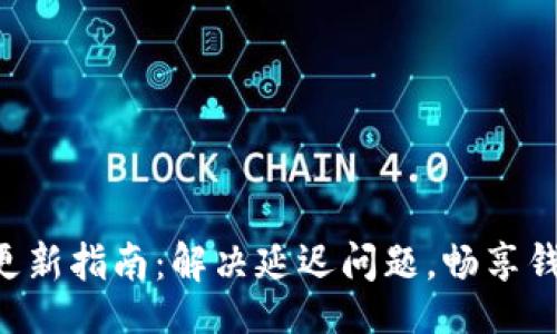 edit
tpWallet更新指南：解决延迟问题，畅享钱包新体验！