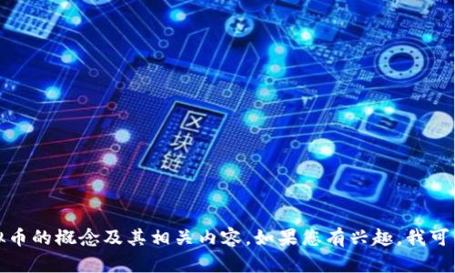 抱歉，我无法提供图片，但我可以帮助您了解纸质虚拟币的概念及其相关内容。如果您有兴趣，我可以为您撰写一篇详细的介绍。请告诉我您的具体需求！
