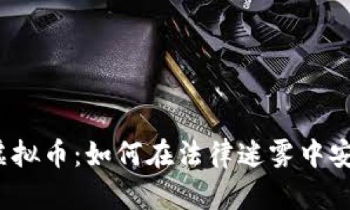 数字币虚拟币：如何在法律迷雾中安全投资？