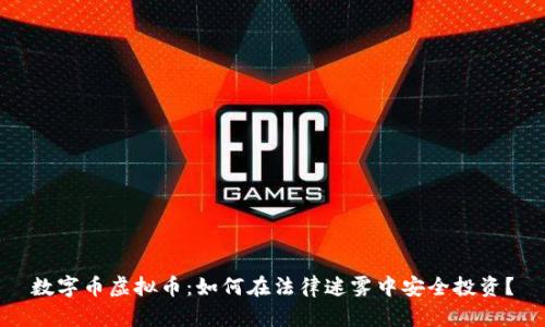数字币虚拟币：如何在法律迷雾中安全投资？
