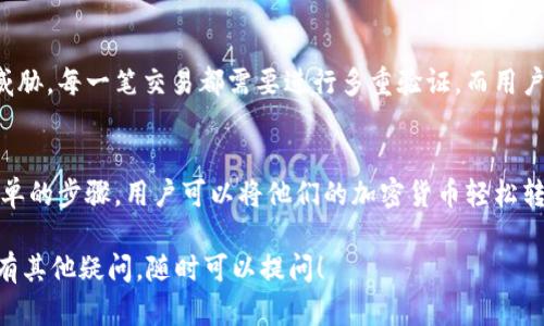 tpWallet 是一种数字钱包，支持多种加密货币的存储和管理功能。在讨论 tpWallet 是否可以充币之前，我们需要了解几个关键概念。

什么是 tpWallet？
tpWallet 是一款用户友好的数字资产钱包，允许用户存储、管理和交易加密货币。它的设计旨在提供安全便捷的使用体验，适合各类用户从刚接触加密货币的新人到经验丰富的投资者。

tpWallet 的主要功能
tpWallet 提供了一系列功能，帮助用户更好地管理他们的数字资产。这些功能包括：
ul
  listrong安全性：/strongtpWallet 采用了多重安全层，确保用户的资产安全。使用加密算法和私钥管理，保护用户的数字货币不被盗取。/li
  listrong多币种支持：/strong支持多种主流加密货币的存储，如比特币、以太坊以及其他 ERC-20 代币，满足不同用户的需求。/li
  listrong便捷交易：/strong用户可以轻松地进行币之间的转换、发送和接收，加速交易过程。/li
/ul

tpWallet 是否支持充币
是的，tpWallet 支持充币功能，用户可以将他们的加密货币充入钱包中。这一过程相对简单，通常只需几个步骤：
ol
  li打开 tpWallet 应用，登录你的账户。/li
  li在钱包界面，选择“充币”选项。/li
  li根据提示，选择你想要充入的币种，并获取相应的钱包地址。/li
  li在其他平台或钱包中，发送相应币种到这个地址，充币完成后，你的资产将显示在 tpWallet 中。/li
/ol

充币的注意事项
在充币过程中，用户需要注意以下几点：
ul
  listrong确认地址：/strong在发送币之前，务必确保你复制了正确的钱包地址。一旦发送后，资金无法恢复。/li
  listrong选择正确的网络：/strong不同的加密货币可能会在不同的网络上进行转账，确保选择与 tpWallet 支持的网络相匹配。/li
  listrong交易时间：/strong充币后的到账时间可能根据各个区块链的确认速度而异，请耐心等待。/li
/ul

tpWallet 的安全性
关于数字资产的安全性，tpWallet 采用了先进的安全技术，确保用户的资金不受威胁。每一笔交易都需要进行多重验证，而用户的私钥不会被存储在云端，而是保存在本地，避免黑客攻击。

结论
综上所述，tpWallet 不仅支持充币功能，而且提供了安全便捷的使用体验。通过简单的步骤，用户可以将他们的加密货币轻松转入钱包中。考虑到安全性和便捷性，tpWallet 是许多加密货币爱好者的理想选择。

希望这能帮助你理解 tpWallet 的充币功能及其相关方面。如果你对这个钱包还有其他疑问，随时可以提问！